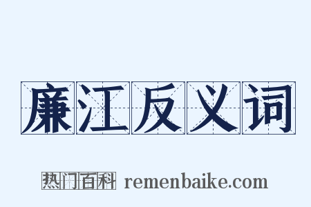 廉江反义词是什么意思的图片